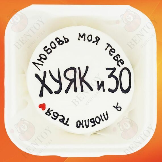 Бенто торт на 30 лет