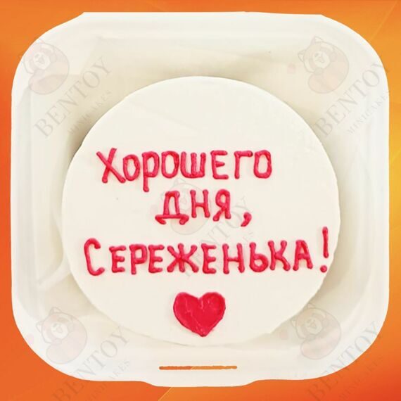 Бенто торт Хорошего дня
